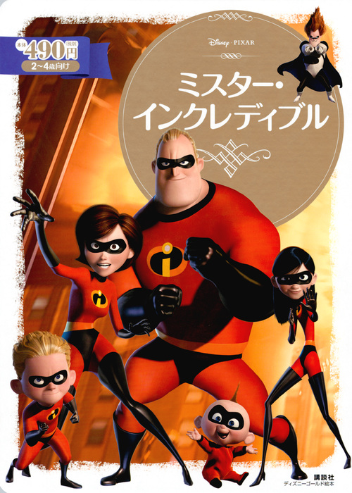 ミスター・インクレディブル 2〜4歳向け|斎藤妙子／構成・文|講談社