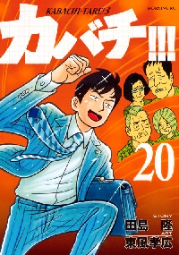 カバチ！！！－カバチタレ！3－ 20|東風 孝広 画|講談社