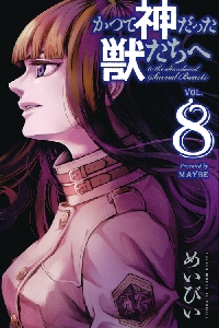 かつて神だった獣たちへ VOL．8|めいびい 著|講談社|9784065123249