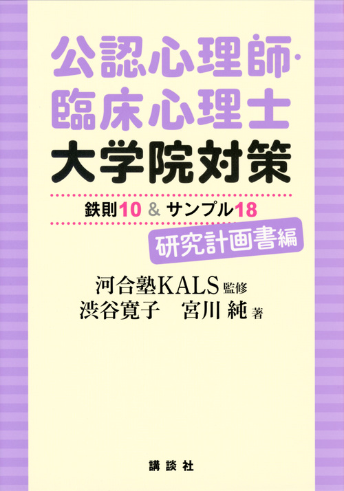 公認心理師・臨床心理士大学院対策鉄則１０＆サンプル１８ 研究計画書編|河合塾ＫＡＬＳ 監修|講談社|9784065123836|文苑堂オンライン