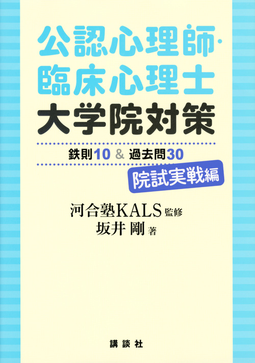 公認心理師・臨床心理士大学院対策鉄則10＆サンプル18 研究