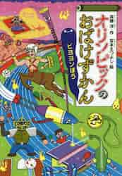 オリンピックのおばけずかん ビヨヨンぼう|斉藤 洋 作|講談社