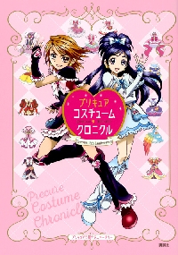 プリキュアコスチュームクロニクル プリキュア１５周年アニバーサリー