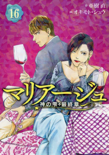 マリアージュ 神の雫 最終章 マリアージュ～神の雫 最終章～（1） (モーニングコミックス) | 亜樹