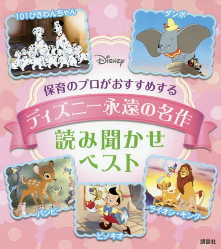 保育のプロがおすすめするディズニー永遠の名作読み聞かせベスト|講談社|9784065150207|文苑堂オンライン