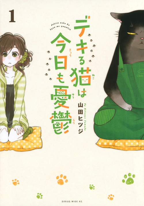 2月22日、猫の日に読みたい。笑いとほんわかの一冊『デキる猫は