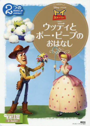 トイ・ストーリー ウッディとボー・ピープのおはなし ２〜４歳向け|講談社／編 斎藤妙子／構成・文|講談社|9784065161937|文苑堂オンライン
