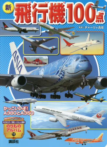 新飛行機100点 かっこいいぞ！A380とA350|チャーリィ