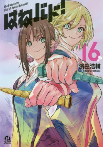はねバド! = The Badminton play of Ayano Han… はねバド! The Badminton play of