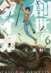 創世のタイガ 6|森恒二|講談社|9784065175897|文苑堂オンライン