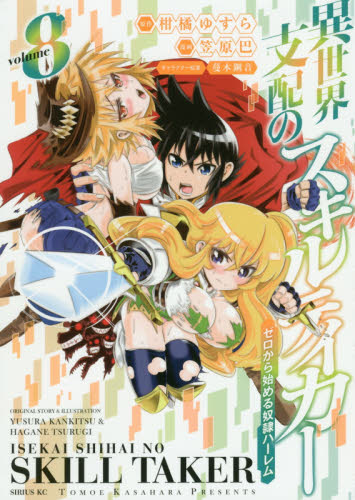 直筆イラストサイン本　異世界支配のスキルテイカー　笠原巴 Amazon.co.jp: 異世界支配のスキルテイカー ゼロから始める奴隷