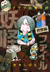 ゲゲゲの鬼太郎 妖怪ファイル 世界編|水木しげる|講談社|9784065180570
