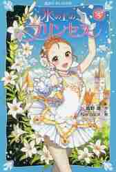 氷の上のプリンセス　一巻〜ジュニア編一式 氷の上のプリンセス ジュニア編 1|風野 潮 作|講談社|9784062856720