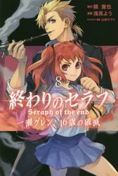 終わりのセラフ一瀬グレン、16歳の破滅（カタストロフィ） 8|浅見