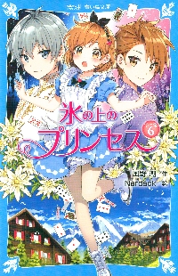 氷の上のプリンセス ジュニア編 1|風野 潮 作|講談社|9784062856720