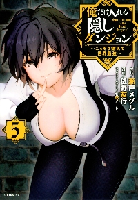 俺だけ入れる隠しダンジョン こっそり鍛えて世界最強 6|樋野 友行 画
