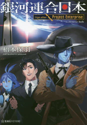 銀河連合日本 1〜13巻 Age after 全巻初版 (合計19巻)セット 銀河連合日本 Age after パラダイムシフト – 丸善ジュンク堂書店ネット