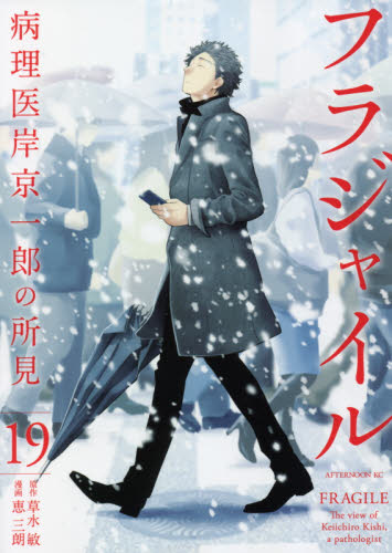 フラジャイル 病理医岸京一郎の所見 21|恵 三朗 画|講談社