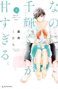 なのに、千輝くんが甘すぎる。 ４|亜南くじら|講談社|9784065217795|文苑堂オンライン