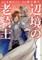 辺境の老騎士 バルド・ローエン 8|菊石 森生 画|講談社|9784065261743