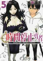 時間停止勇者 余命３日の設定じゃ世界を救うには短すぎる ５|光永 康則 著|講談社|9784065228470|文苑堂オンライン