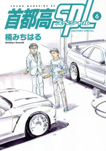 首都高SPL 6|楠 みちはる 著|講談社|9784065229279|文苑堂オンライン