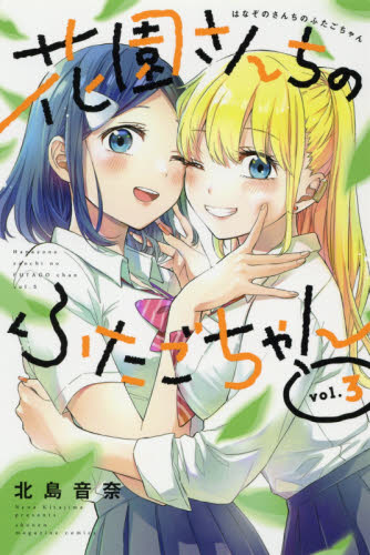 花園さんちのふたごちゃん ３|北島 音奈 著|講談社|9784065229866|文苑堂オンライン