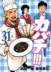 カバチ！！！－カバチタレ！3－ 36|東風 孝広 画|講談社