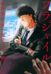 フラジャイル 病理医岸京一郎の所見 21|恵 三朗 画|講談社