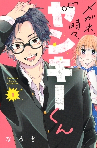 メガネ、時々、ヤンキーくん 1|なるき 著|講談社|9784065235973|文苑