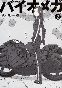新装版 バイオメガ 2|弐瓶 勉 著|講談社|9784065236406|文苑堂オンライン