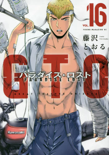 GTOパラダイス・ロスト他 GTO パラダイス・ロスト 16|藤沢 とおる 著|講談社|9784065236765