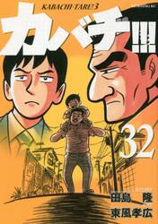 カバチ！！！－カバチタレ！3－ 36|東風 孝広 画|講談社