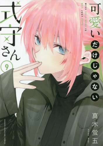 可愛いだけじゃない式守さん 9|真木 蛍五 著|講談社