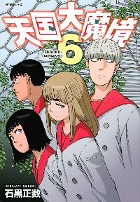 天国大魔境 6|石黒正数|講談社|9784065240496|文苑堂オンライン