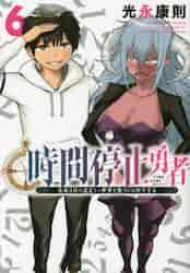 時間停止勇者 余命３日の設定じゃ世界を救うには短すぎる ６|光永康則|講談社|9784065244029|文苑堂オンライン