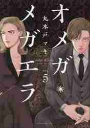 オメガ・メガエラ vol．5|丸木戸 マキ 著|講談社|9784065244524