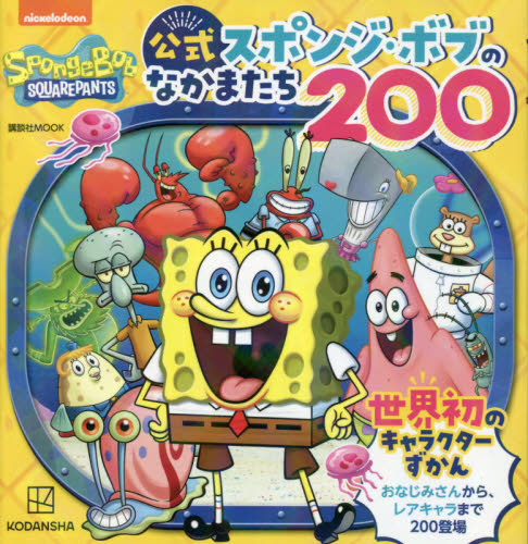 公式スポンジ・ボブのなかまたち200|講談社|9784065248843