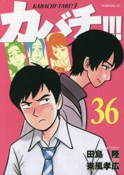 【漫画喫茶落ち】全巻 カバチ!!! カバチタレ3 全39巻セット　東風孝広 カバチ！！！－カバチタレ！3－ 36|東風 孝広 画|講談社