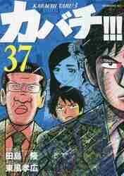 カバチ！！！－カバチタレ！3－ 36|東風 孝広 画|講談社