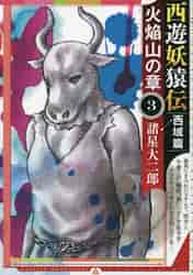 講談社 - 西遊妖猿伝 西遊妖猿伝 西域篇（5）』（諸星 大二郎）｜講談社