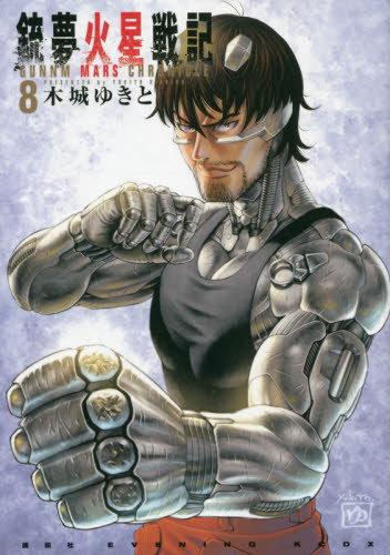 銃夢（ガンム）火星戦記 8|木城 ゆきと 著|講談社|9784065259559|文苑