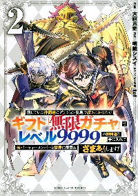 信じていた仲間達にダンジョン奥地で殺されかけたがギフト『無限ガチャ