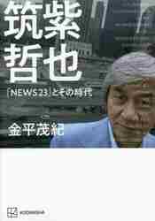筑紫哲也『NEWS23』とその時代|金平 茂紀 著|講談社