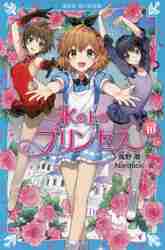 氷の上のプリンセス ジュニア編 1|風野 潮 作|講談社|9784062856720