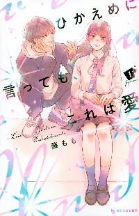 ひかえめに言っても、これは愛 １|藤もも 著|講談社|9784065262108|文苑堂オンライン