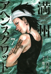満州アヘンスクワッド 8|鹿子 画|講談社|9784065274774|文苑堂