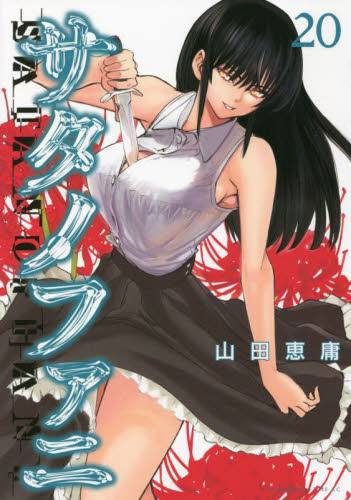 サタノファニ 20|山田 恵庸 著|講談社|9784065268322|文苑堂オンライン