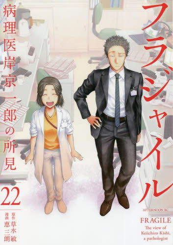 フラジャイル : 病理医岸京一郎の所見　4〜28巻セット Amazon.co.jp: フラジャイル(28) (アフタヌーンKC) : 恵 三朗