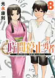 『時間停止勇者』 1-16巻セット 著：光永康則 Amazon.co.jp: 時間停止勇者(1) (シリウスコミックス) : 光永